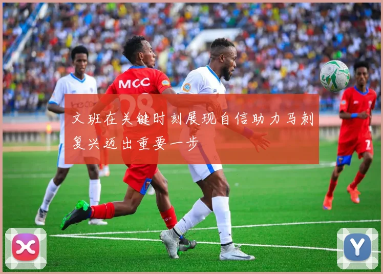 文班在关键时刻展现自信助力马刺复兴迈出重要一步