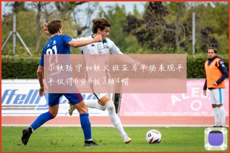 小铁防守如铁文班亚马半场表现平平仅得6分6板3助4帽