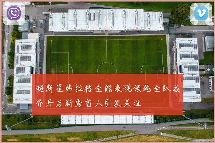 超新星弗拉格全能表现领跑全队成乔丹后新秀首人引发关注