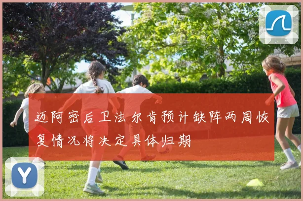 迈阿密后卫法尔肯预计缺阵两周恢复情况将决定具体归期