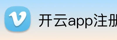 开云app注册入口官网 logo